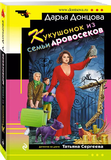 Фотография книги "Дарья Донцова: Кукушонок из семьи дровосеков"