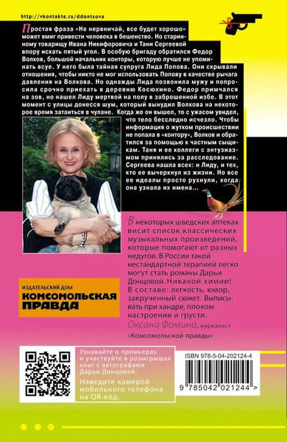 Фотография книги "Дарья Донцова: Кукушонок из семьи дровосеков"