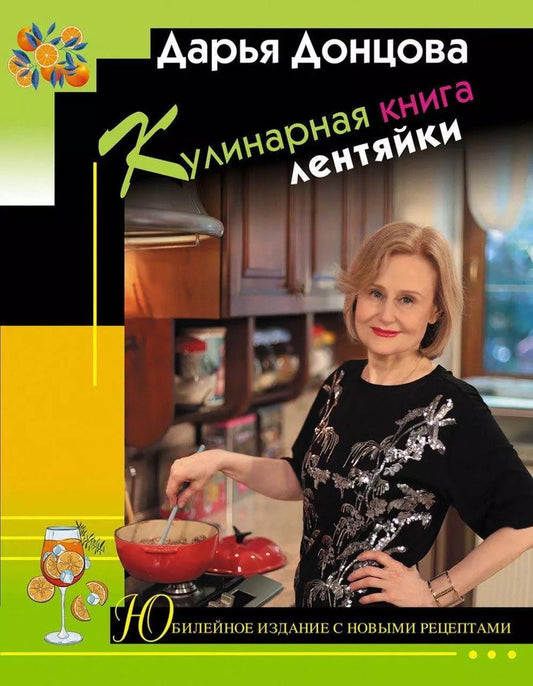 Обложка книги "Дарья Донцова: Кулинарная книга лентяйки. Юбилейное издание с новыми рецептами"