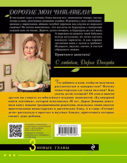 Фотография книги "Дарья Донцова: Кулинарная книга лентяйки. Юбилейное издание с новыми рецептами"