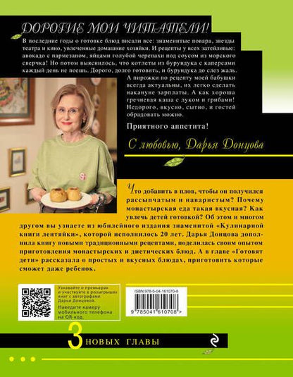 Фотография книги "Дарья Донцова: Кулинарная книга лентяйки. Юбилейное издание с новыми рецептами"