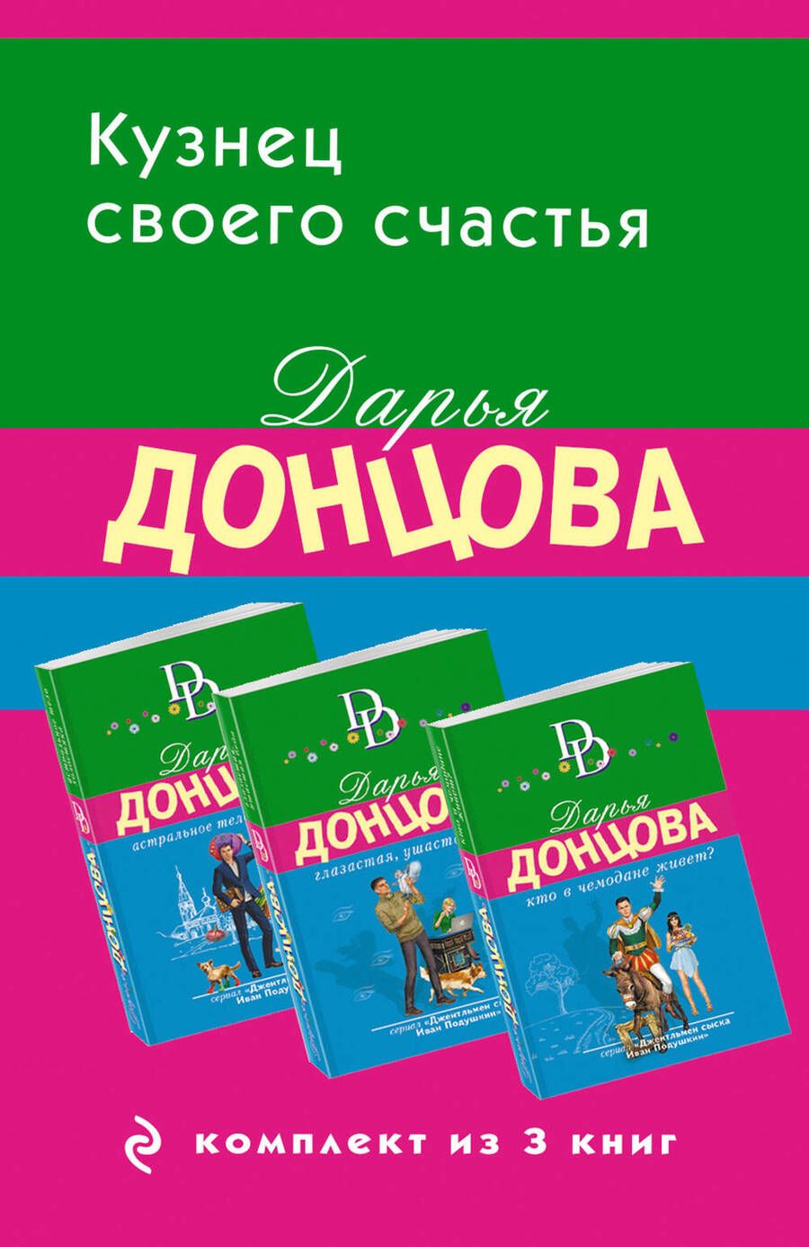 Обложка книги "Дарья Донцова: Кузнец своего счастья: Астральное тело холостяка, Глазастая, ушастая беда, Кто в чемодане живет? (Комплект из 3 книг)"