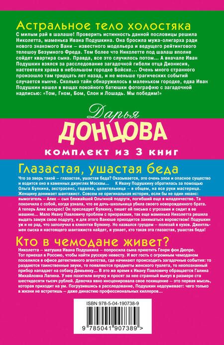 Фотография книги "Дарья Донцова: Кузнец своего счастья: Астральное тело холостяка, Глазастая, ушастая беда, Кто в чемодане живет? (Комплект из 3 книг)"