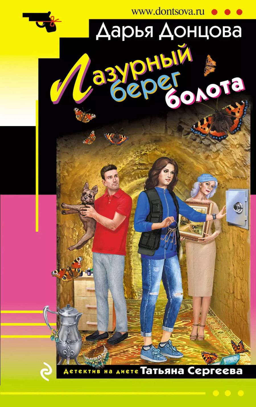 Обложка книги "Дарья Донцова: Лазурный берег болота"