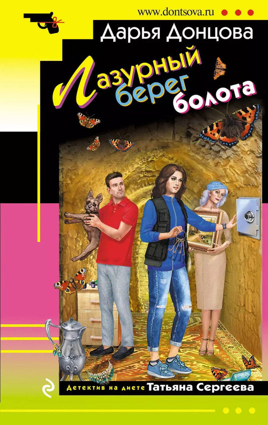 Обложка книги "Дарья Донцова: Лазурный берег болота"