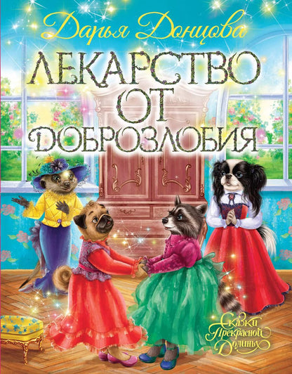 Обложка книги "Дарья Донцова: Лекарство от доброзлобия"