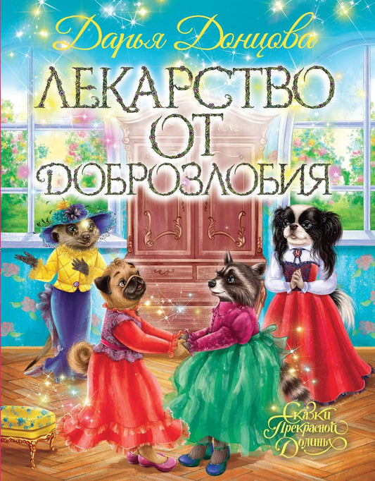 Обложка книги "Дарья Донцова: Лекарство от доброзлобия"