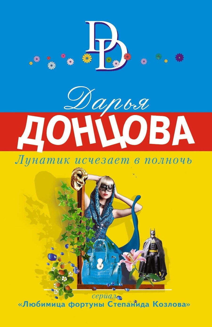 Обложка книги "Дарья Донцова: Лунатик исчезает в полночь"