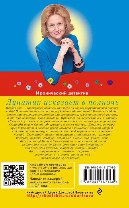 Фотография книги "Дарья Донцова: Лунатик исчезает в полночь"