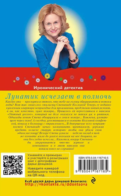 Фотография книги "Дарья Донцова: Лунатик исчезает в полночь"
