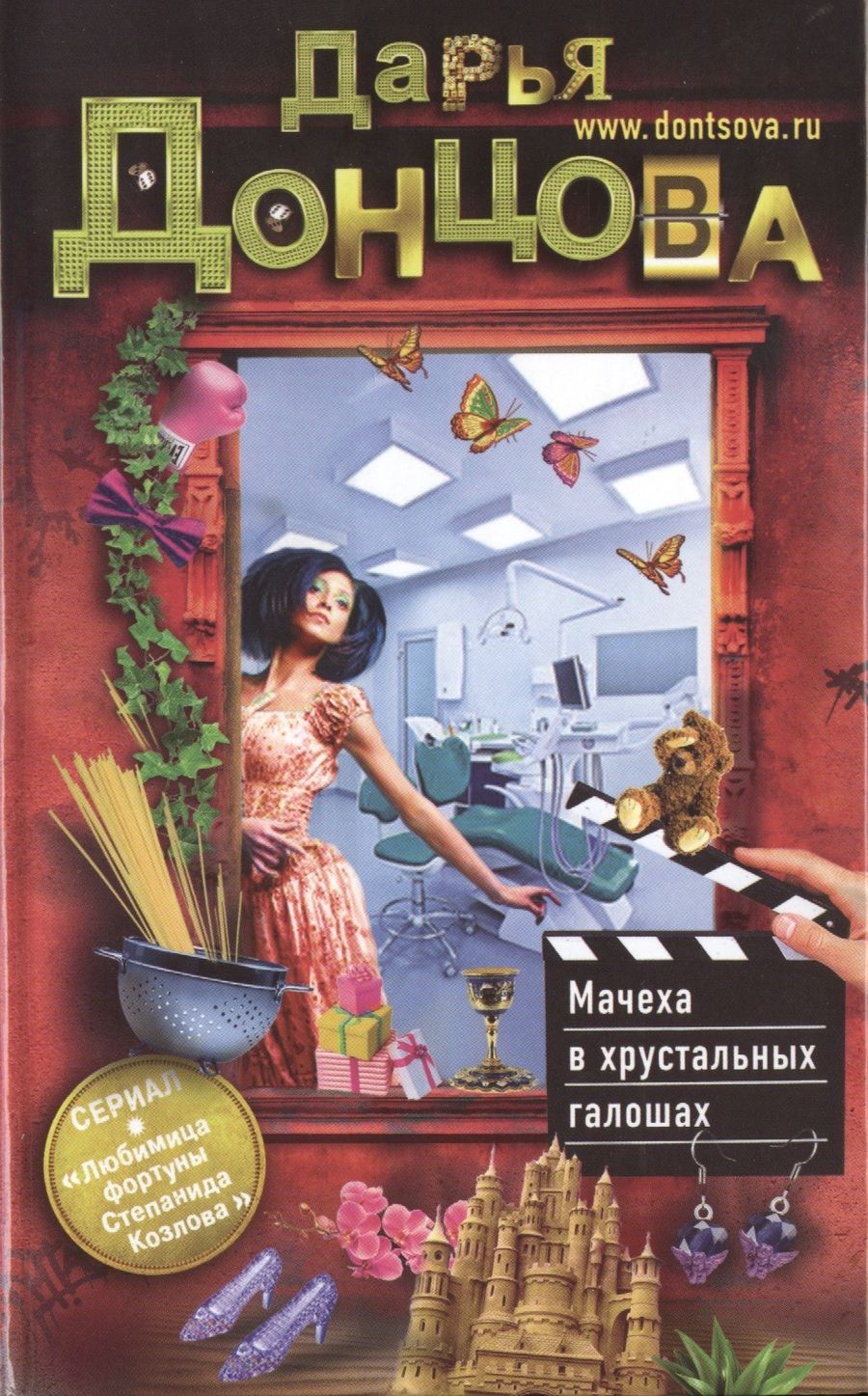 Обложка книги "Дарья Донцова: Мачеха в хрустальных галошах: роман"