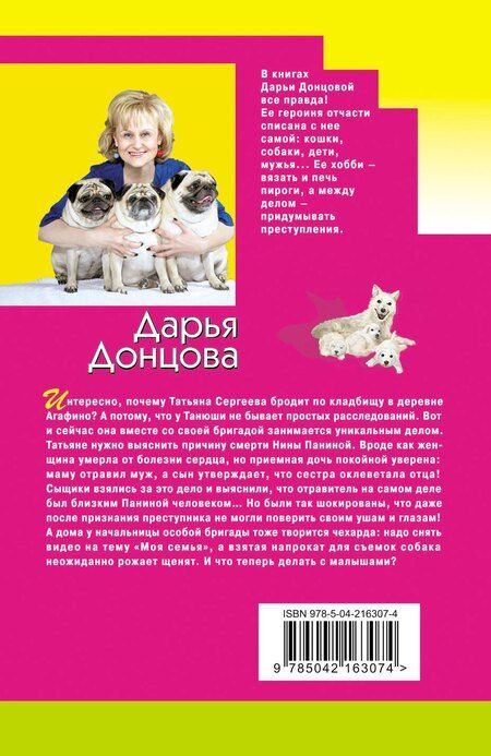 Фотография книги "Дарья Донцова: Мадам Белая Поганка"