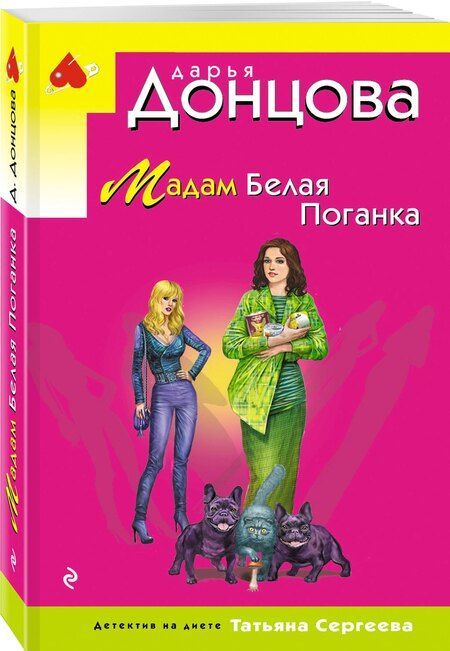 Фотография книги "Дарья Донцова: Мадам Белая Поганка"