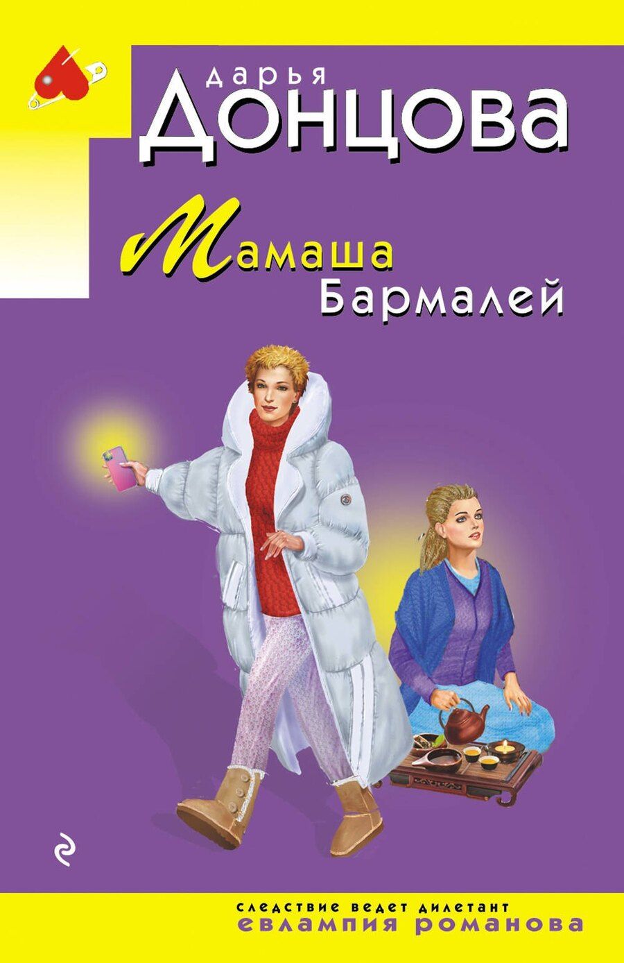 Обложка книги "Дарья Донцова: Мамаша Бармалей"