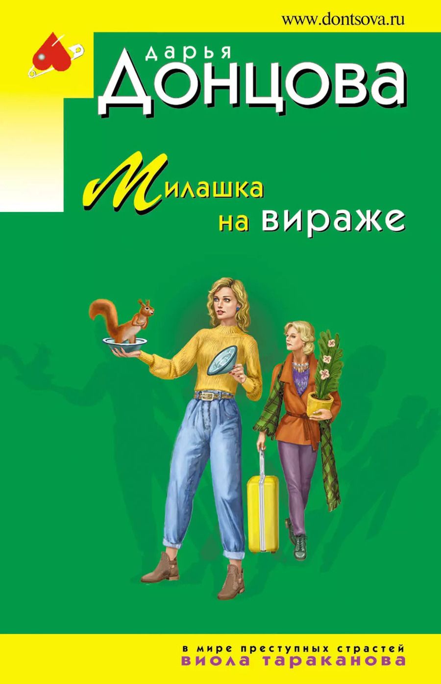 Обложка книги "Дарья Донцова: Милашка на вираже"