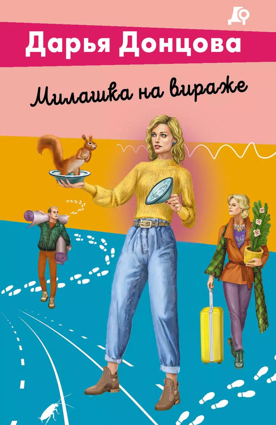 Обложка книги "Дарья Донцова: Милашка на вираже"