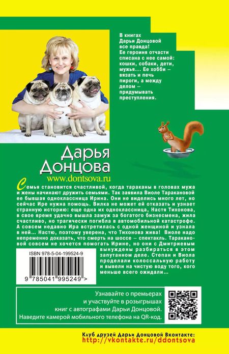 Фотография книги "Дарья Донцова: Милашка на вираже"