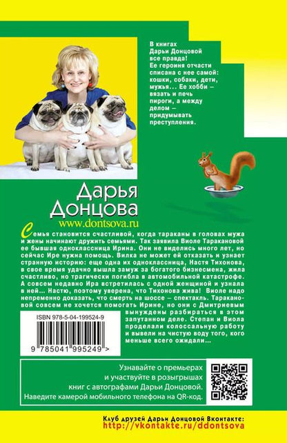 Фотография книги "Дарья Донцова: Милашка на вираже"