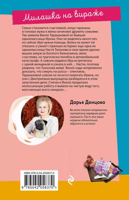 Фотография книги "Дарья Донцова: Милашка на вираже"