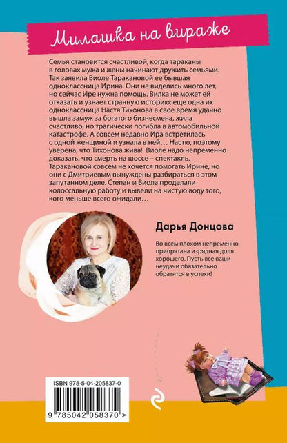 Фотография книги "Дарья Донцова: Милашка на вираже"