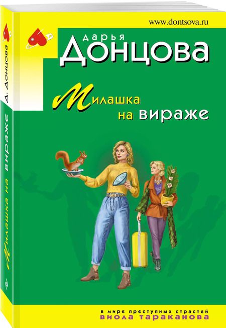 Фотография книги "Дарья Донцова: Милашка на вираже"