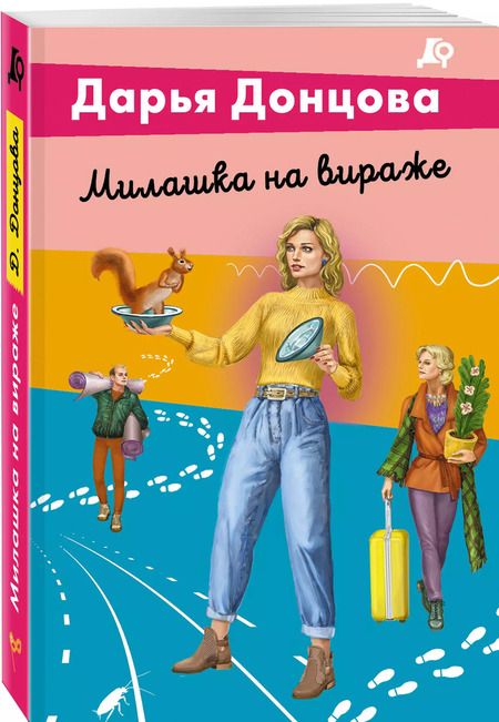 Фотография книги "Дарья Донцова: Милашка на вираже"