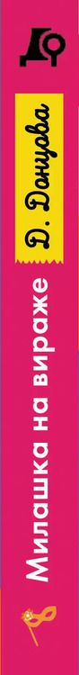 Фотография книги "Дарья Донцова: Милашка на вираже"