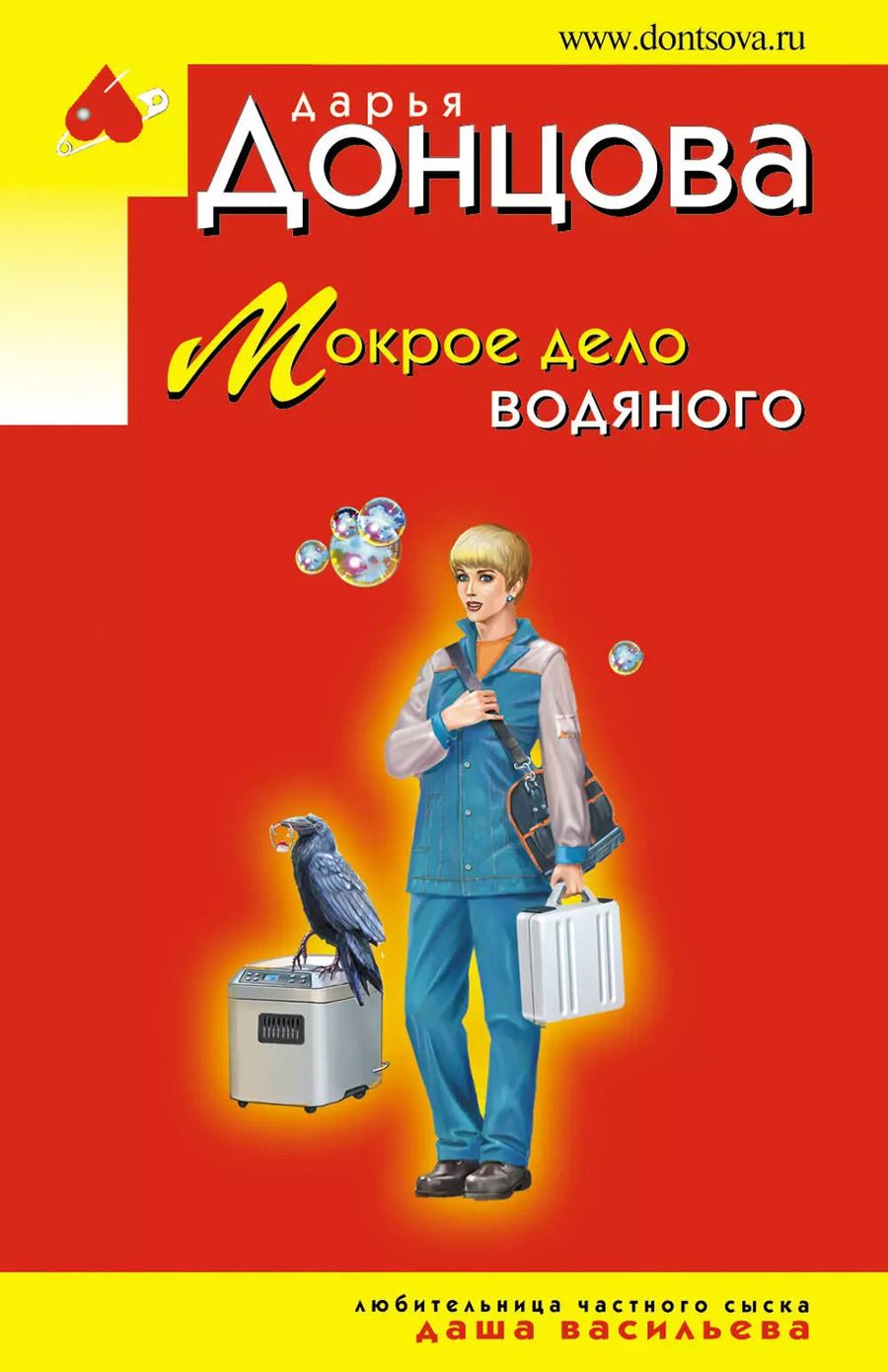 Обложка книги "Дарья Донцова: Мокрое дело водяного"