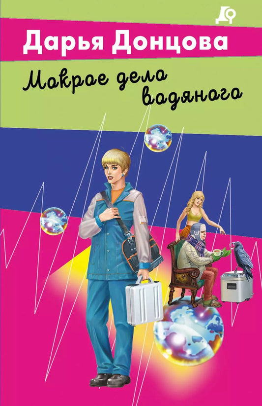 Обложка книги "Дарья Донцова: Мокрое дело водяного"