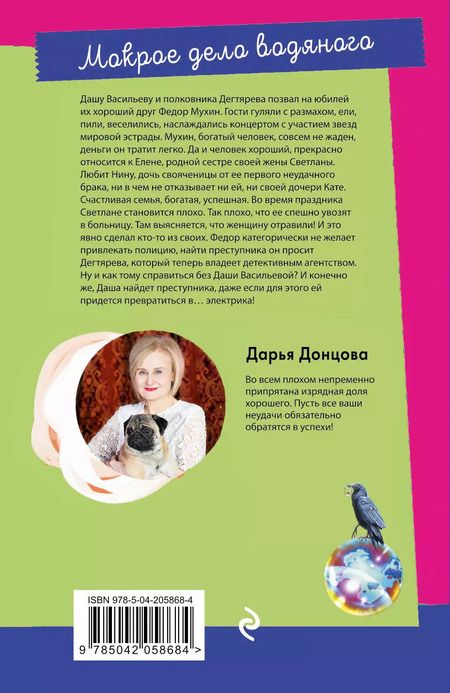 Фотография книги "Дарья Донцова: Мокрое дело водяного"