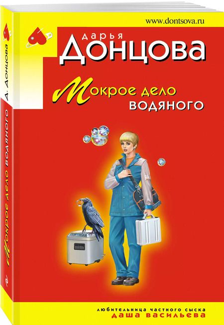 Фотография книги "Дарья Донцова: Мокрое дело водяного"