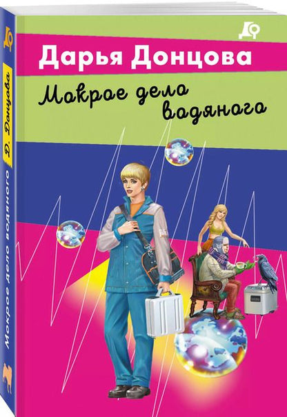 Фотография книги "Дарья Донцова: Мокрое дело водяного"