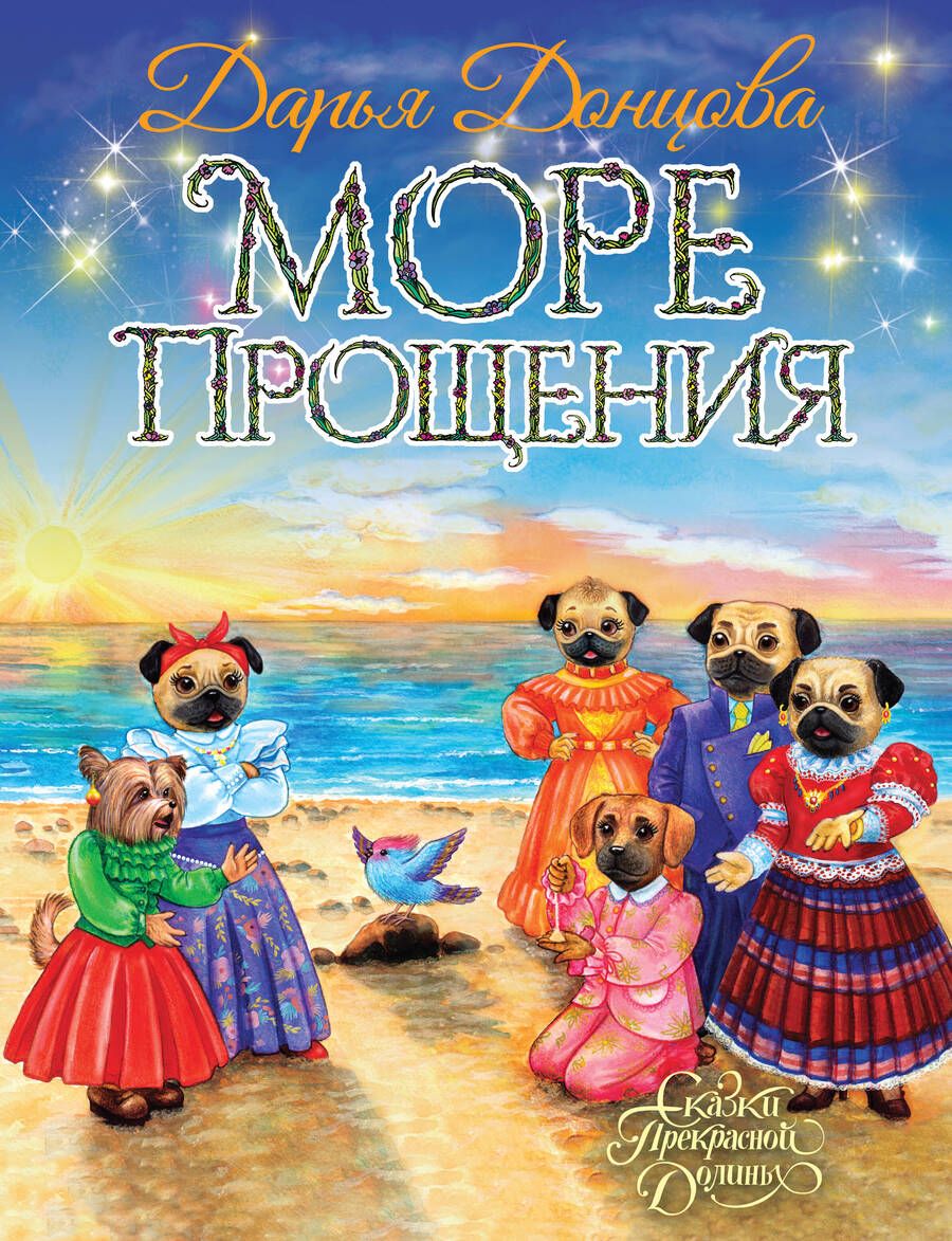 Обложка книги "Дарья Донцова: Море Прощения"