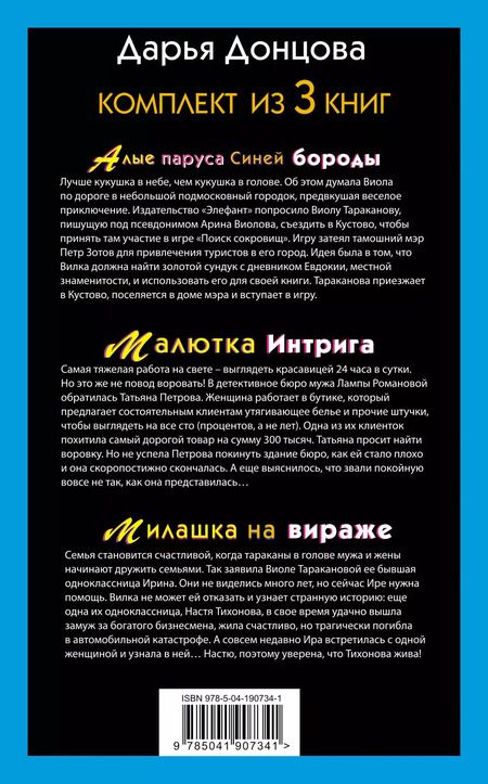 Фотография книги "Дарья Донцова: Не по Вилке шапка. Комплект из 3 книг (Алые паруса Синей бороды. Малютка Интрига. Милашка на вираже)"