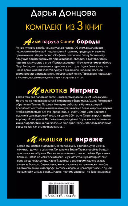 Фотография книги "Дарья Донцова: Не по Вилке шапка. Комплект из 3 книг (Алые паруса Синей бороды. Малютка Интрига. Милашка на вираже)"