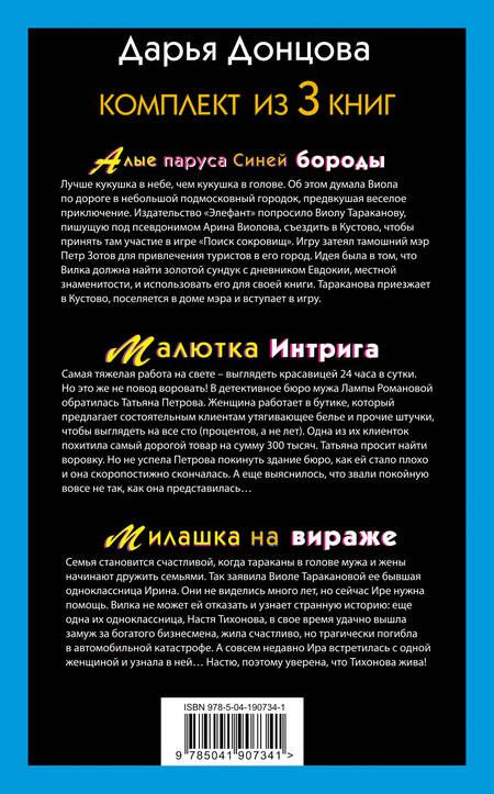 Фотография книги "Дарья Донцова: Не по Вилке шапка. Комплект из 3 книг (Алые паруса Синей бороды. Малютка Интрига. Милашка на вираже)"