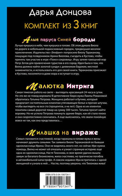 Фотография книги "Дарья Донцова: Не по Вилке шапка. Комплект из 3 книг (Алые паруса Синей бороды. Малютка Интрига. Милашка на вираже)"