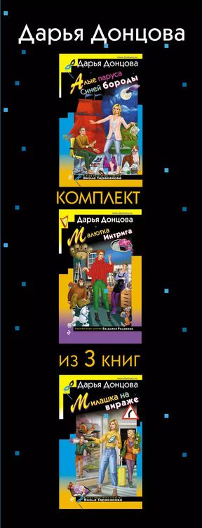 Фотография книги "Дарья Донцова: Не по Вилке шапка. Комплект из 3 книг (Алые паруса Синей бороды. Малютка Интрига. Милашка на вираже)"