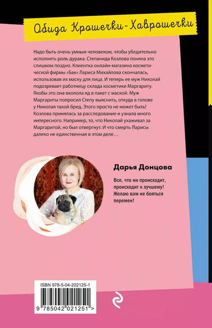 Фотография книги "Дарья Донцова: Обида Крошечки-Хаврошечки"