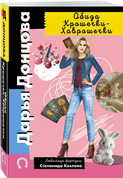 Фотография книги "Дарья Донцова: Обида Крошечки-Хаврошечки"