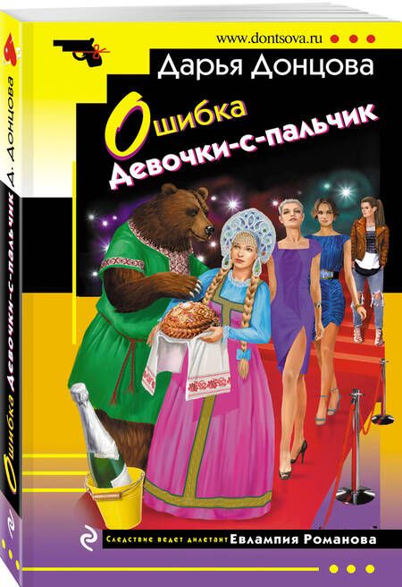 Фотография книги "Дарья Донцова: Ошибка Девочки-с-пальчик"