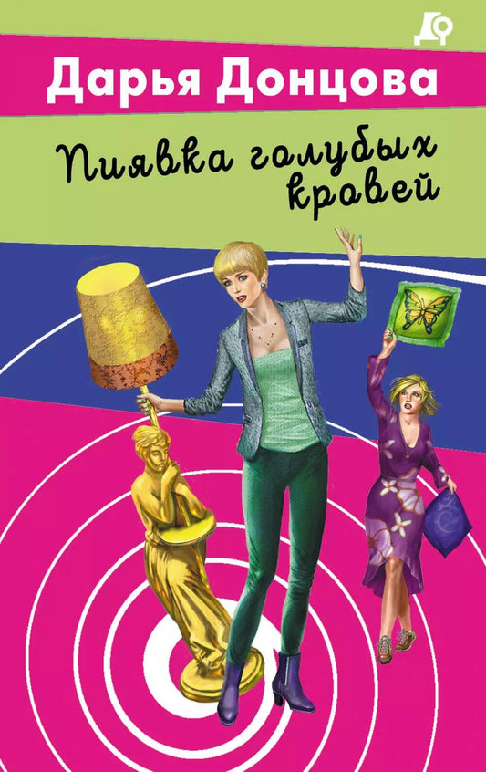 Обложка книги "Дарья Донцова: Пиявка голубых кровей"