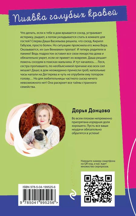 Фотография книги "Дарья Донцова: Пиявка голубых кровей"