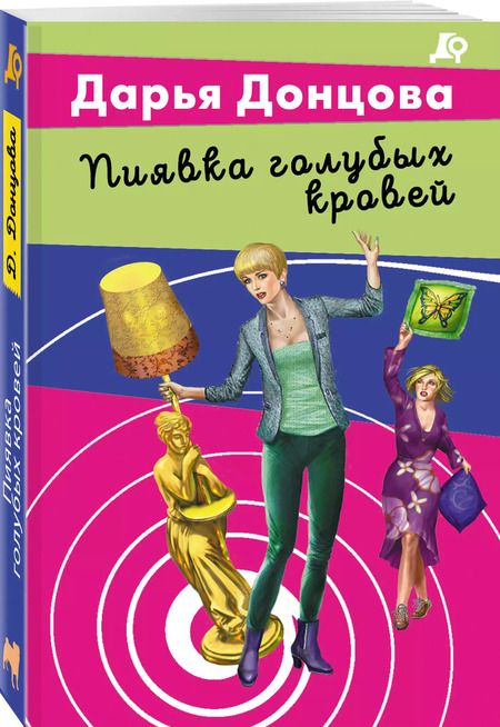 Фотография книги "Дарья Донцова: Пиявка голубых кровей"