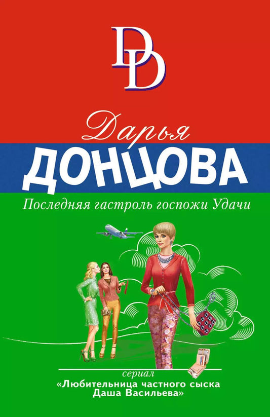 Обложка книги "Дарья Донцова: Последняя гастроль госпожи Удачи"