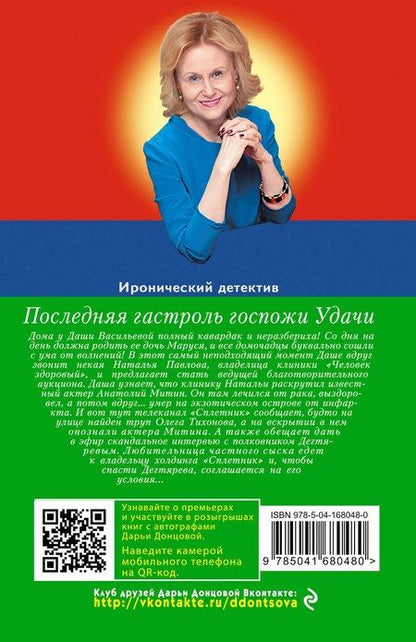 Фотография книги "Дарья Донцова: Последняя гастроль госпожи Удачи"
