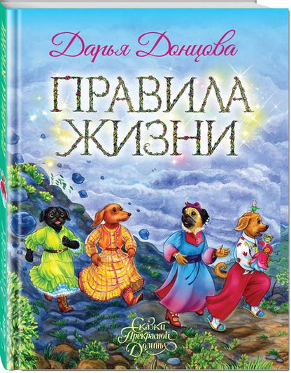 Фотография книги "Дарья Донцова: Правила жизни"