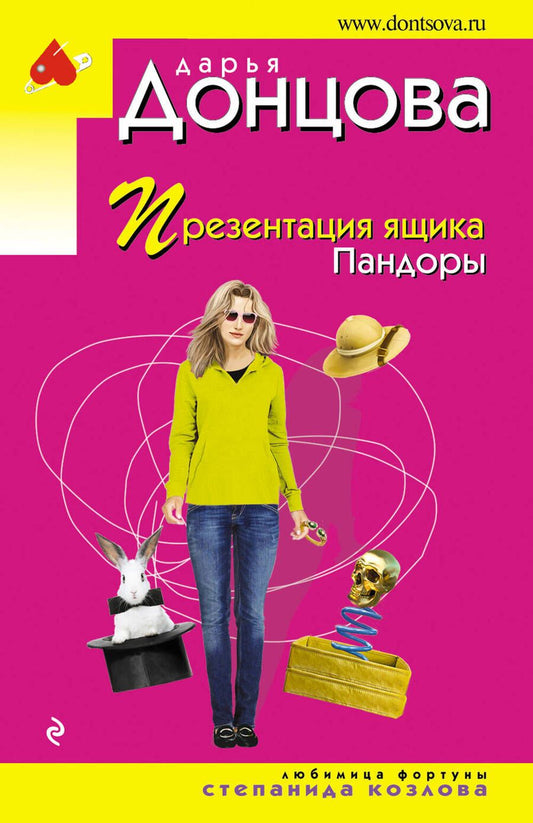 Обложка книги "Дарья Донцова: Презентация ящика Пандоры"