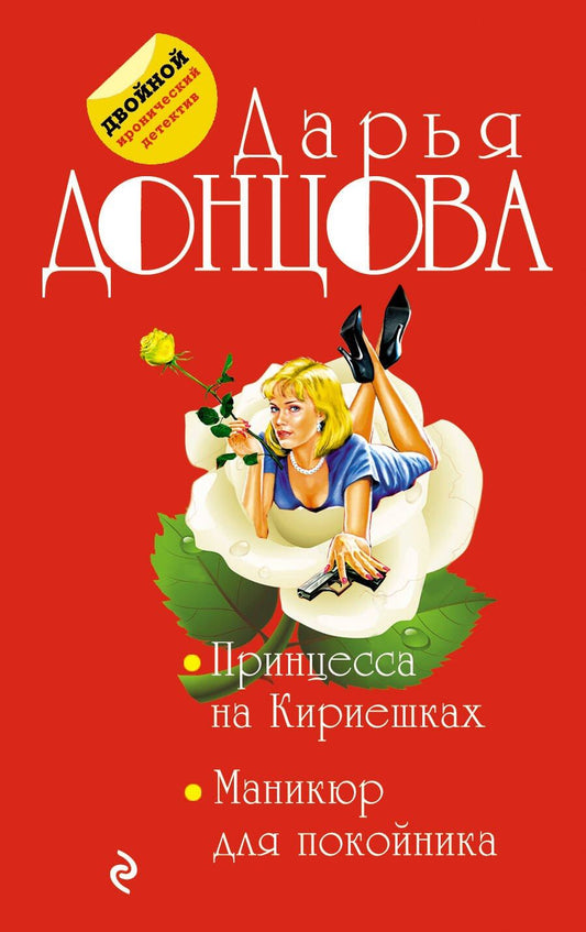 Обложка книги "Дарья Донцова: Принцесса на Кириешках. Маникюр для покойника"