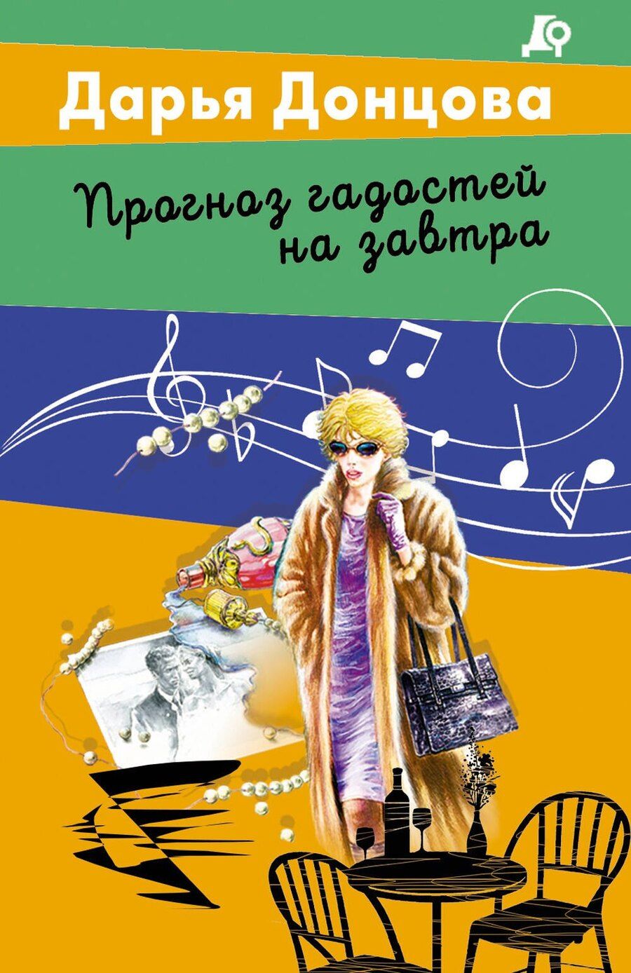 Обложка книги "Дарья Донцова: Прогноз гадостей на завтра"